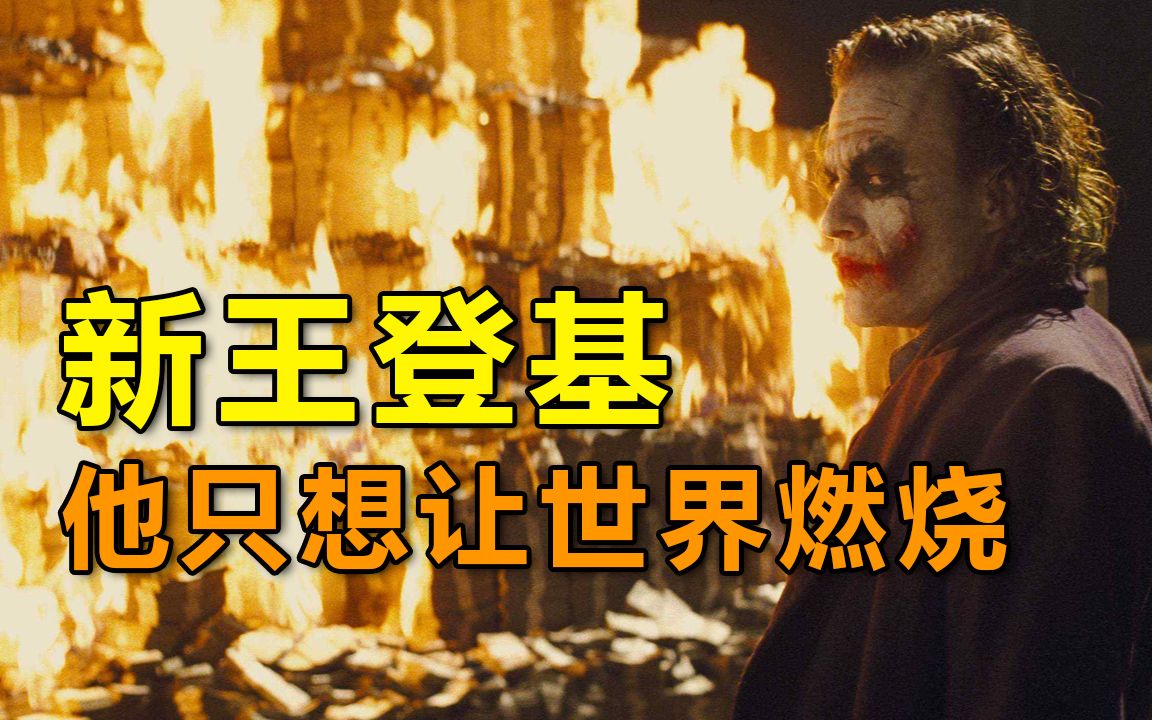 [图]新王登基，小丑为何阻止他人公布蝙蝠侠的身份？细读《蝙蝠侠：黑暗骑士》（七）