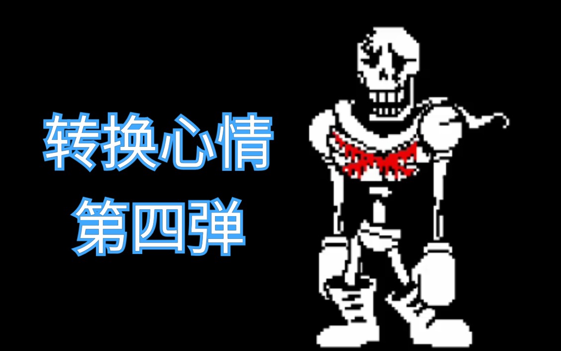 [图]【转换心情第四弹】Undertale Rejuvenation Of The Last Breath第3阶段通关