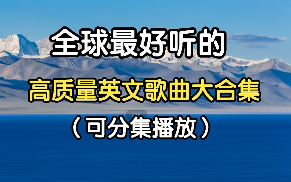 【经典欧美音乐 歌单】全球最全的经典英文歌曲大合集 持续更新到200首!哔哩哔哩bilibili