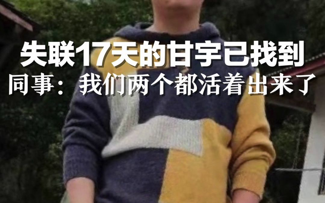 [图]小伙地震中失联17天奇迹获救，先救出来的同事：活着就好，千言万语当面说！