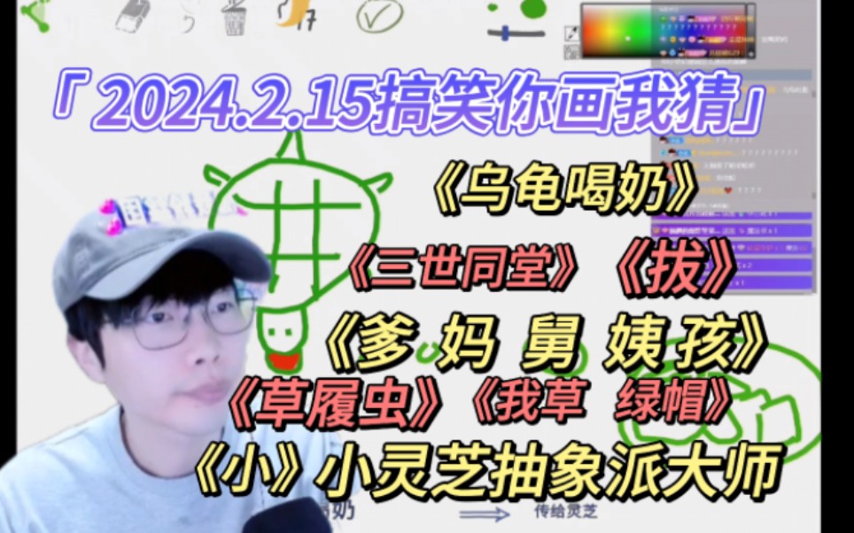 【刘小怂】2024.2.15《你画我猜》/小灵芝抽象派大师/《乌龟喝奶》《三世同堂》《爹 妈 姨 舅 孩》《拔》 《草履虫》《我草》《绿帽》《小》哔哩哔哩...