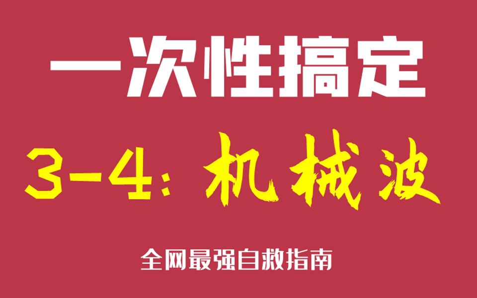 [图]一次性搞定选修3-4：机械波【全网最强自救指南】｜赵玉峰物理