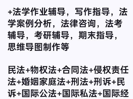 上海top2法学硕士在读,发表多篇论文经验,多次参加大数据法学交叉涉外比赛获奖,有律所法院实习经验,欢迎咨询+法学作业辅导,写作指导,法学案例...