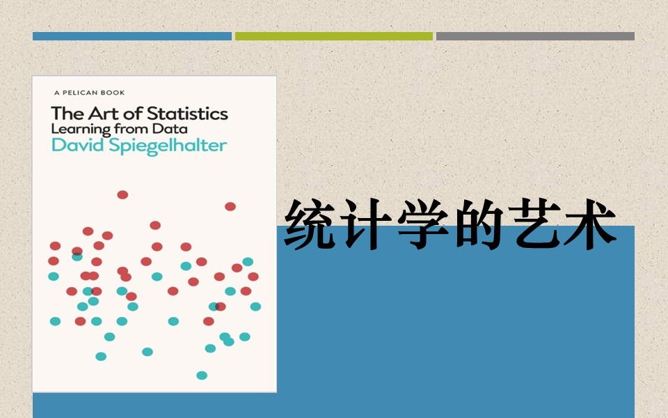 David Spiegelhalte 《统计学的艺术》60第七章估算与区间:样本均值的均值就是总体均值哔哩哔哩bilibili