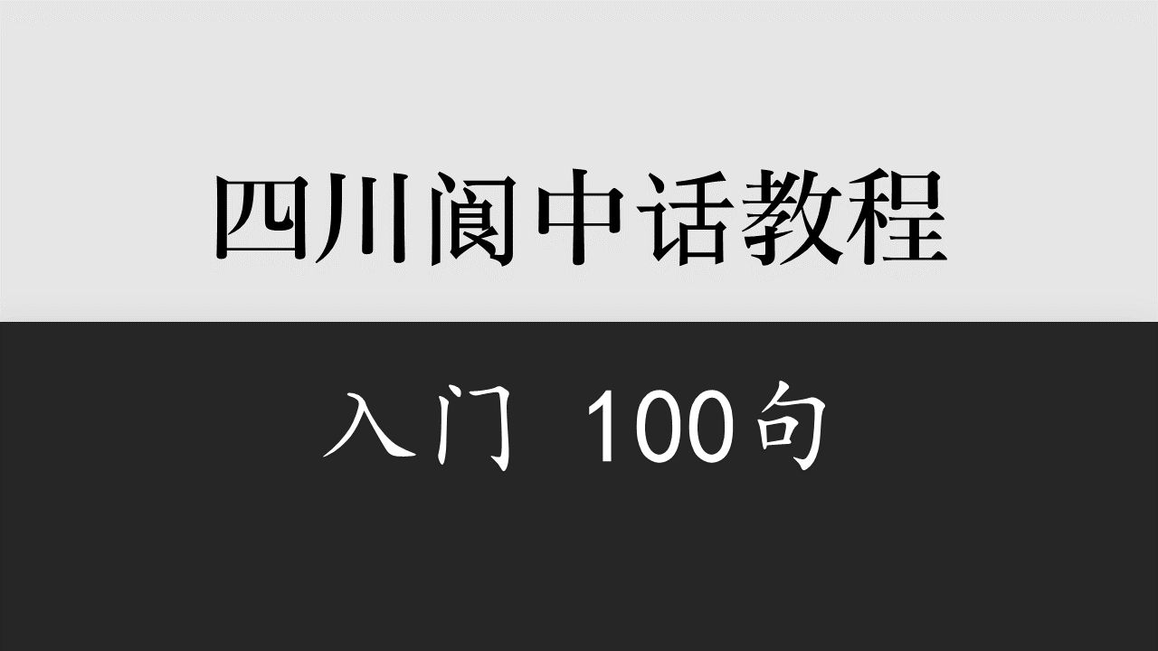 【四川】阆中话入门教程哔哩哔哩bilibili