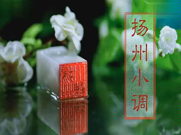 扬州小调(汤非主演:杨柳青)