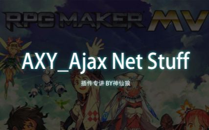 神仙狼的[RPG MAKER MV]插件专讲:AXYAjaxNetStuff(正宗国产网络插件)哔哩哔哩bilibili