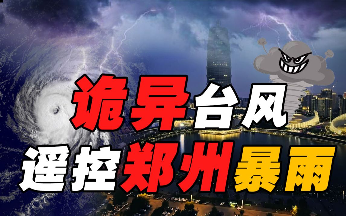 [图]台风烟花是郑州暴雨幕后推手？这就是传说中的千里之外隔山打牛