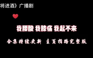 Tải video: 《将进酒》广播剧第三季第七集cut/我腰酸，我膝痛，我起不来