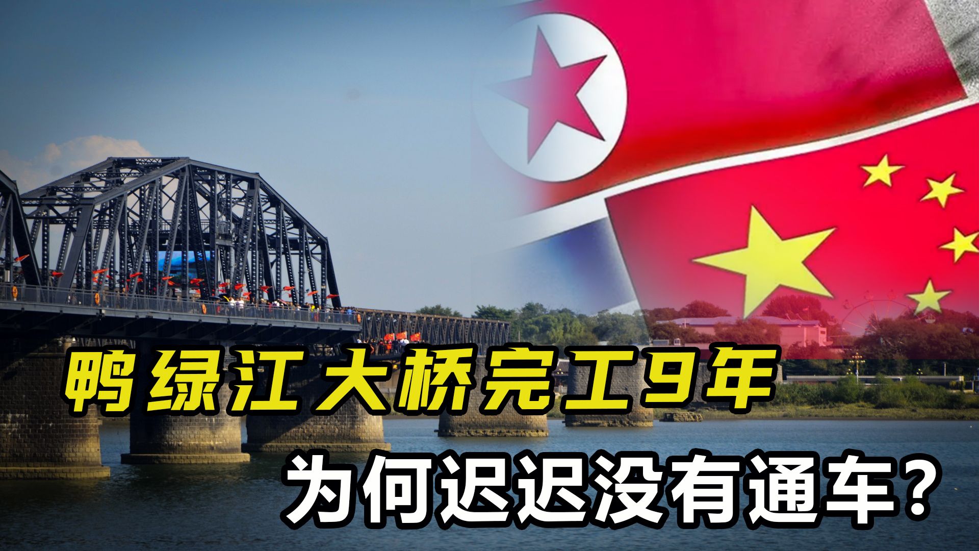 中国单方出资22亿,鸭绿江大桥完工9年,为何迟迟不通车?哔哩哔哩bilibili