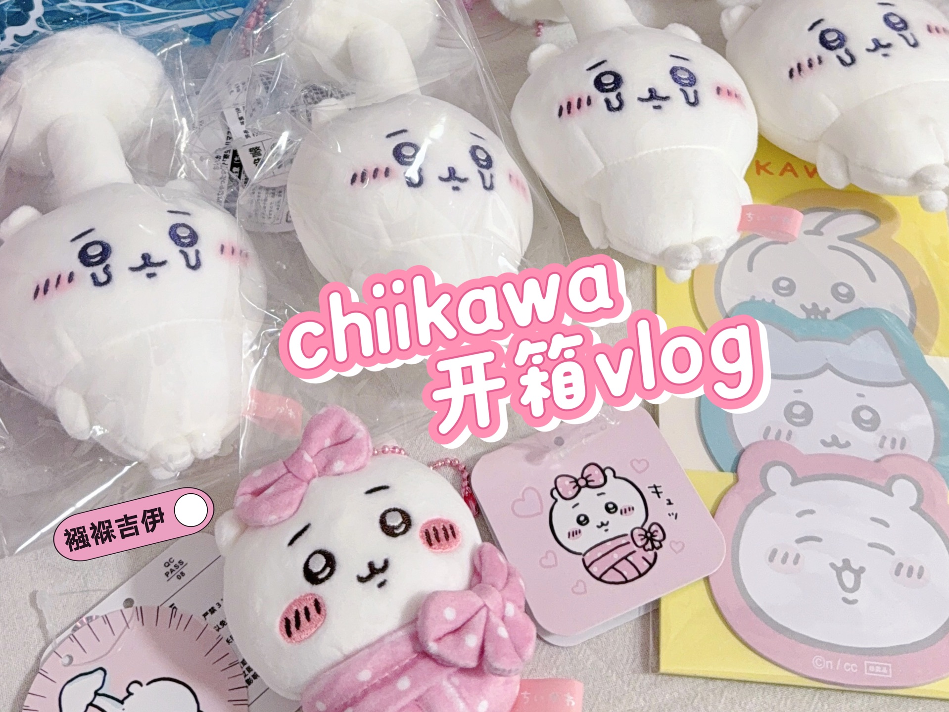 chiikawa官方旗舰店寄生吉伊开箱vlog|76的寄生吉伊也是让我吃上了|襁褓吉伊哔哩哔哩bilibili