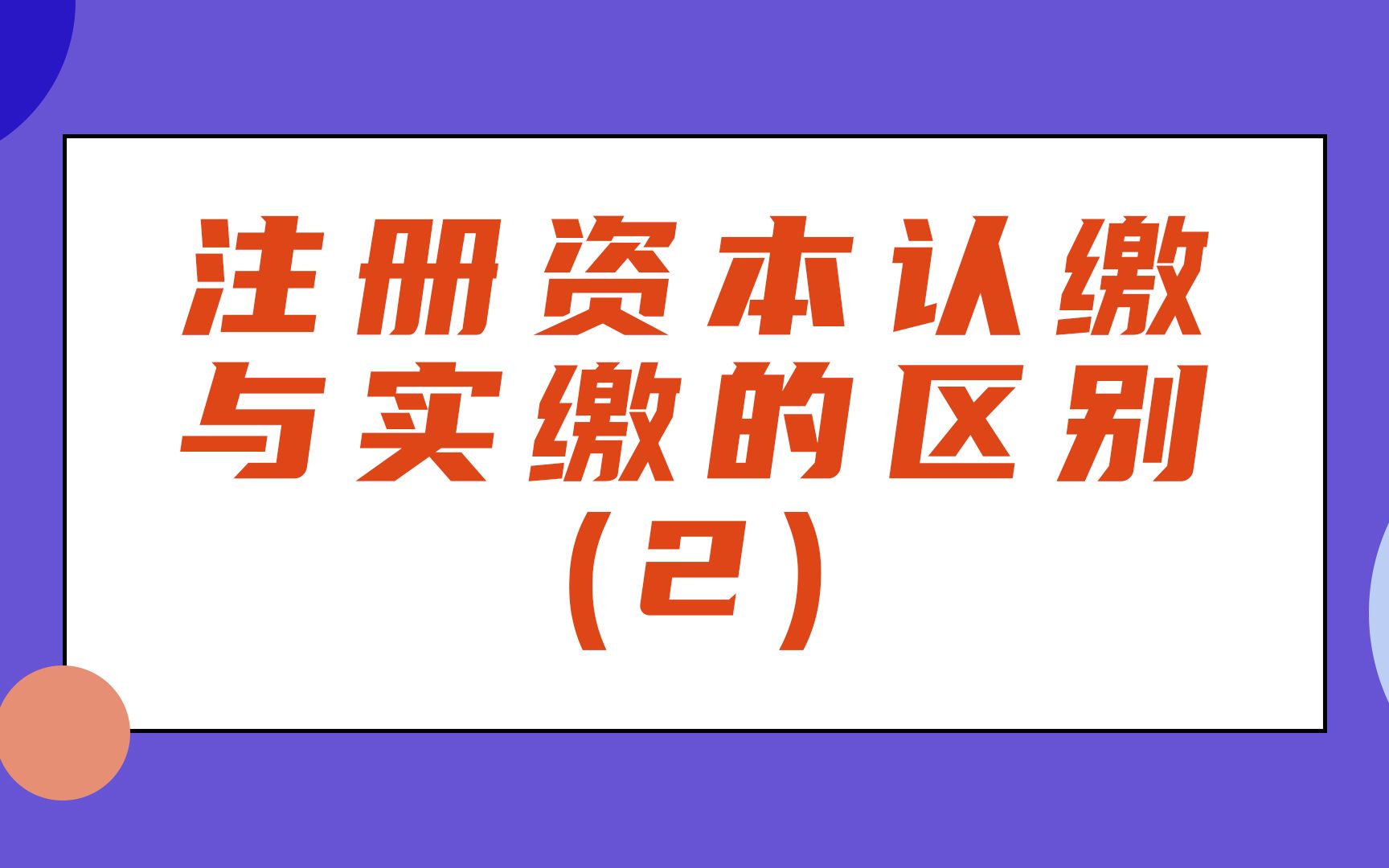 注册资本认缴与实缴的区别(2)哔哩哔哩bilibili