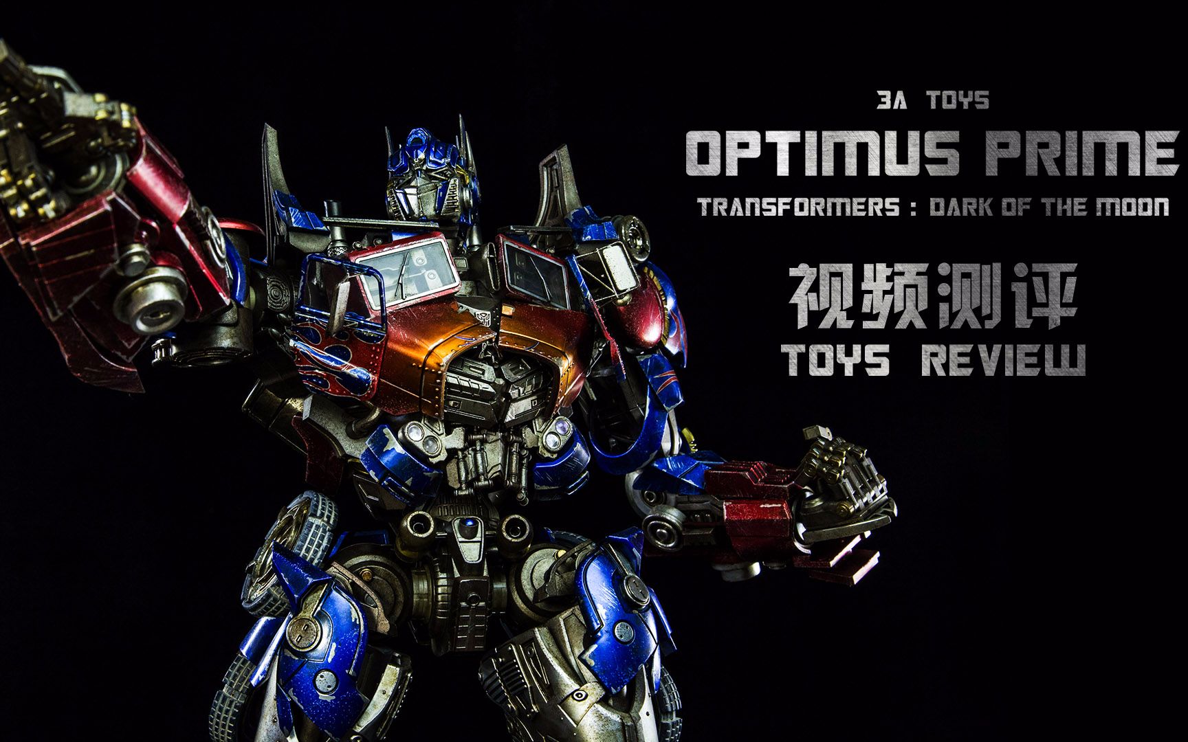 [图]【模玩艺术】测评#21 3A TOYS 《变形金刚3：月黑之时》擎天柱 Optimus Prime 可动人偶