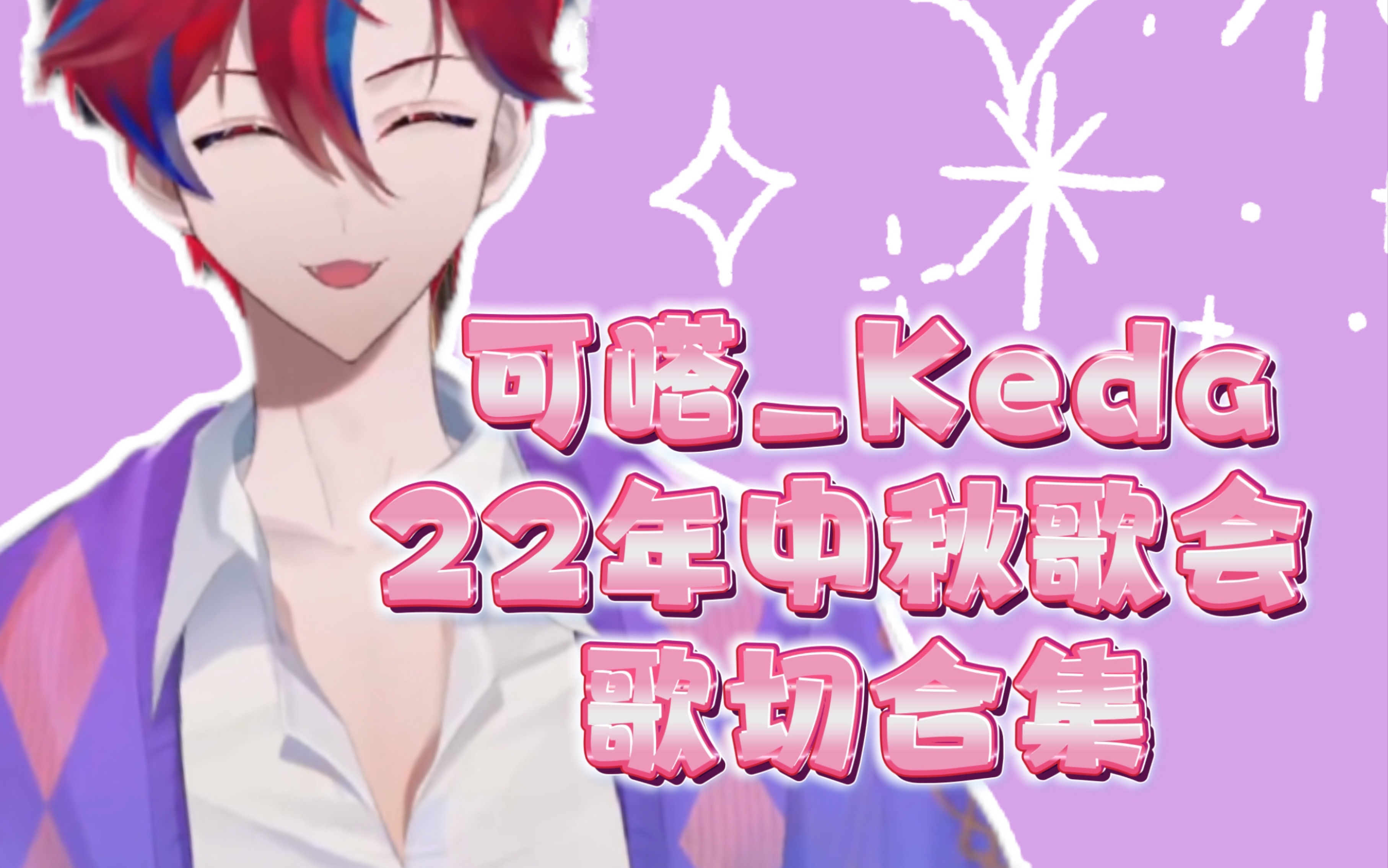 【可嗒Keda】22年中秋歌会【歌切合集】哔哩哔哩bilibili