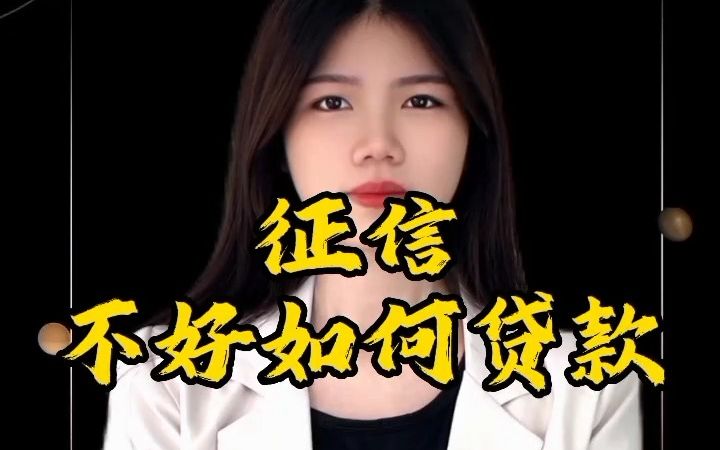 征信不好如何贷款?哔哩哔哩bilibili