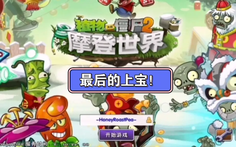 上海宝开最后的版本!植物大战僵尸2 2.2.7版本试玩_植物大战僵尸_试玩