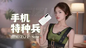 Télécharger la video: 拿起魅族21Note的那一刻，我成为了特种兵