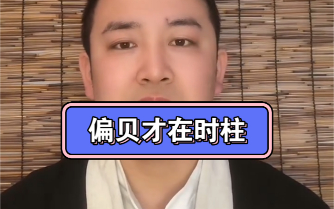 偏贝才在时柱喜忌哔哩哔哩bilibili