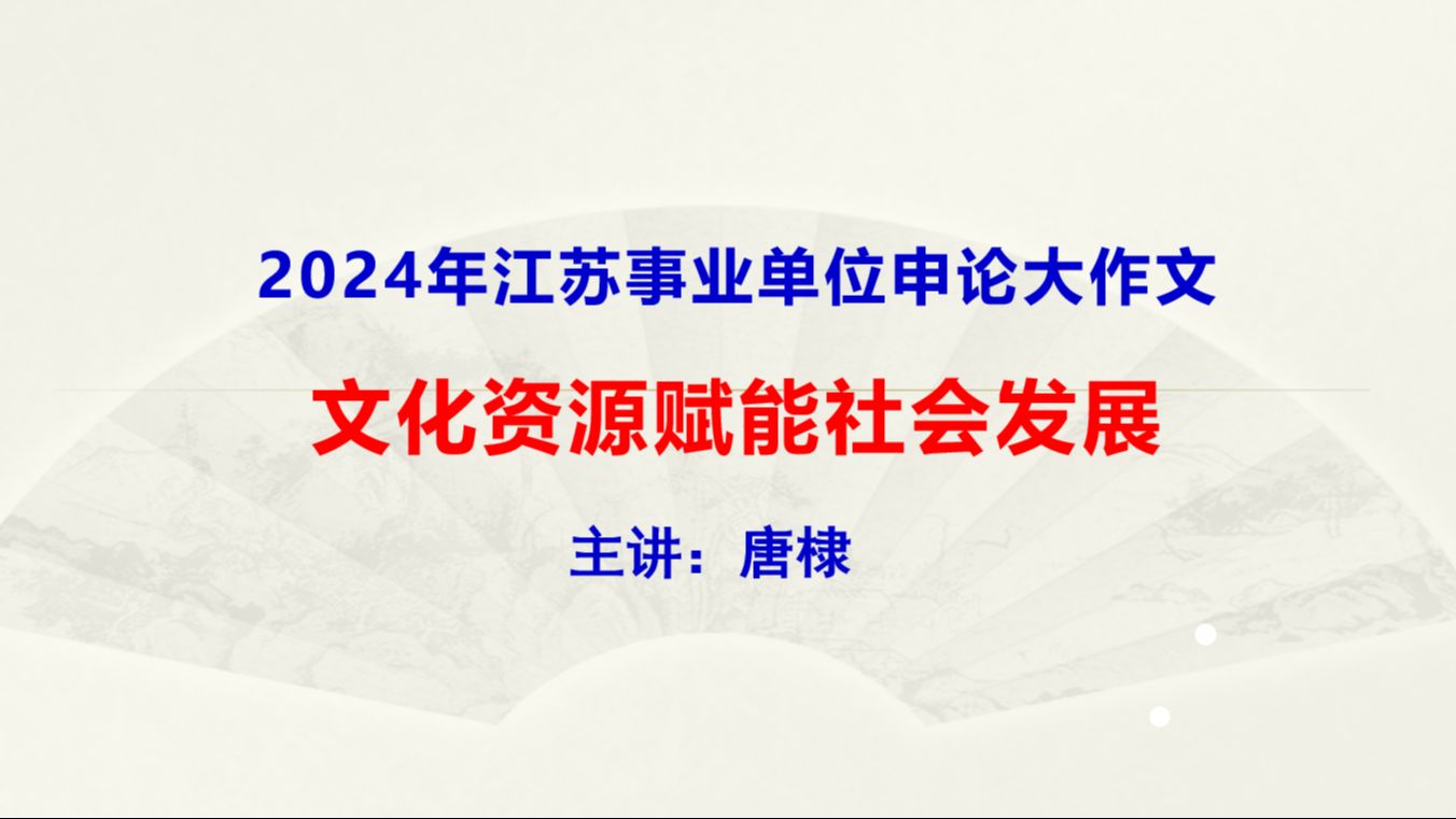 2024年江苏事业申论大作文哔哩哔哩bilibili