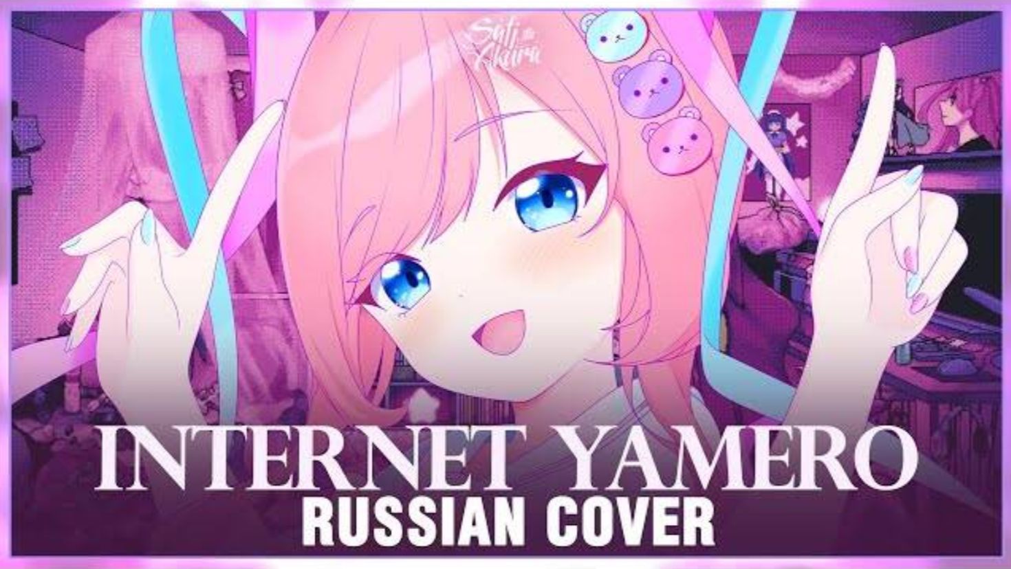 [图]INTERNET YAMERO｜俄语翻唱｜Sati Akura