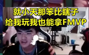 Скачать видео: LWX：就小天那笨比瞎子，给我玩我也能拿FMVP，别人站着给他Q都Q不到！