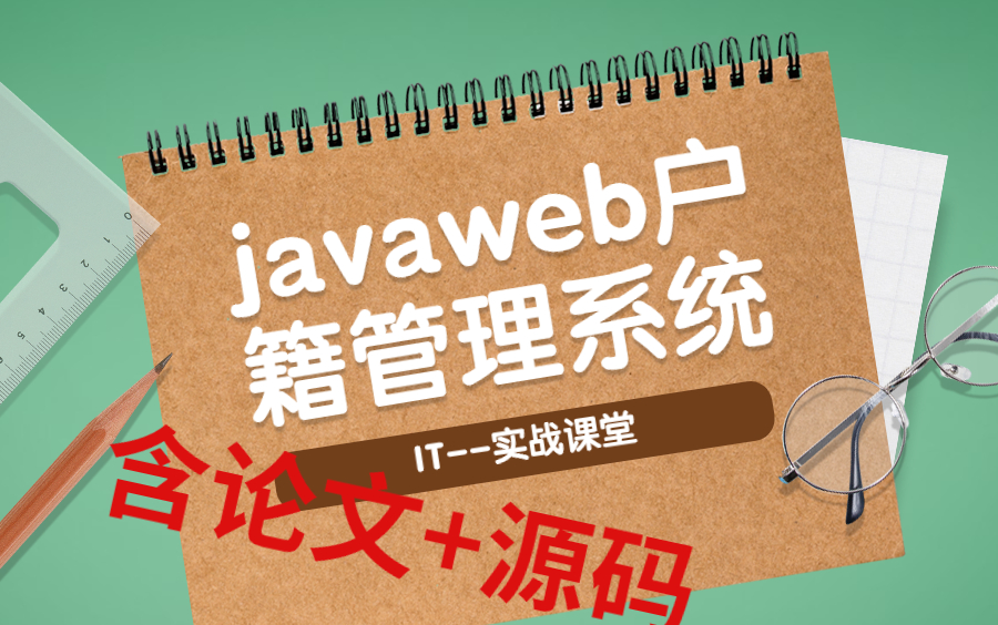 [含论文+源码等]计算机毕业设计之javaweb户籍管理系统哔哩哔哩bilibili