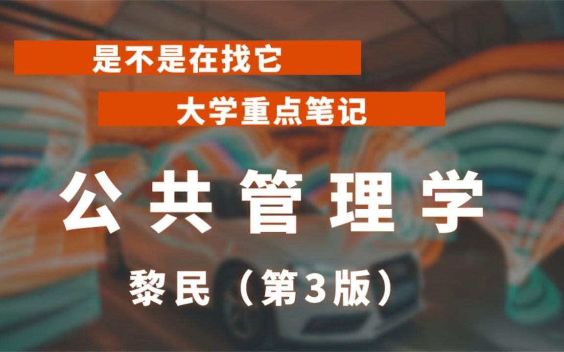 [图]大学专业课《公共管理学》黎民（第3版）考试重点全整理、笔记和课后习题含考研真题+配套题库【考研真题精选＋章节题库+课后习题】，电子版可打印！