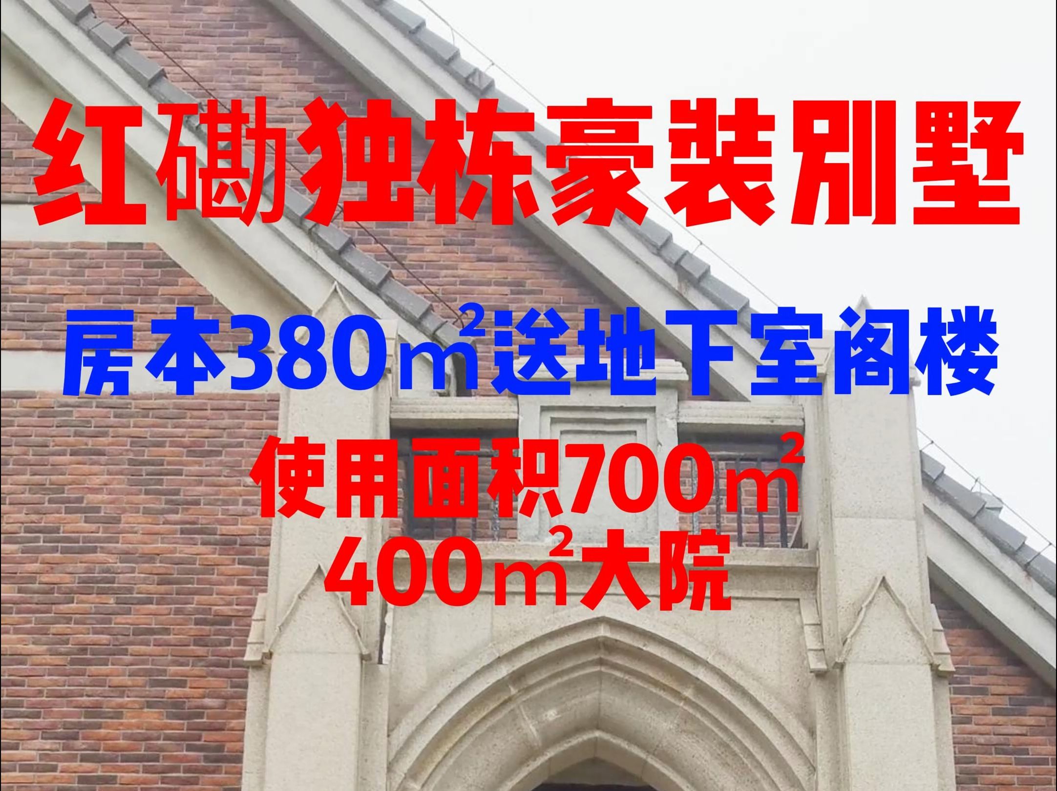 天津红磡领世郡独栋豪华装修别墅房本380㎡送地下室阁楼实用700㎡带400平米大院子哔哩哔哩bilibili