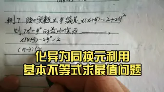 杨建朝老师数学思维课堂：化异为同换元利用基本不等式求最值问题（7）
