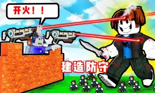 Download Video: ROBLOX建造城堡防守小心坏人偷袭！面面解说