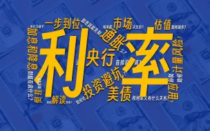 Download Video: 【干货】听说你懂利率？你的生活与加息，通涨，溢价，利差，降息，降准，投资，央行，贷款，补偿，美联储，实际利率，通货膨胀，风险溢价，金融分析，风险管理...