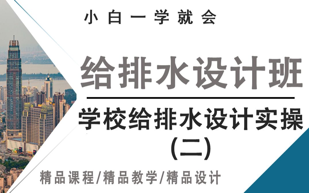 给排水设计精讲 | 学校给排水设计实操实战教学(二)哔哩哔哩bilibili