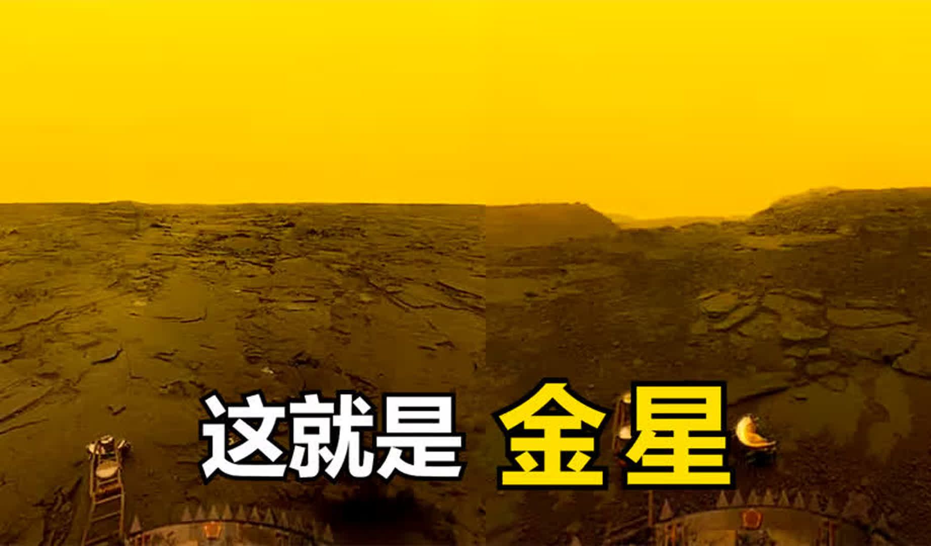 来自金星的真实图像:我们在那里看到了什么?