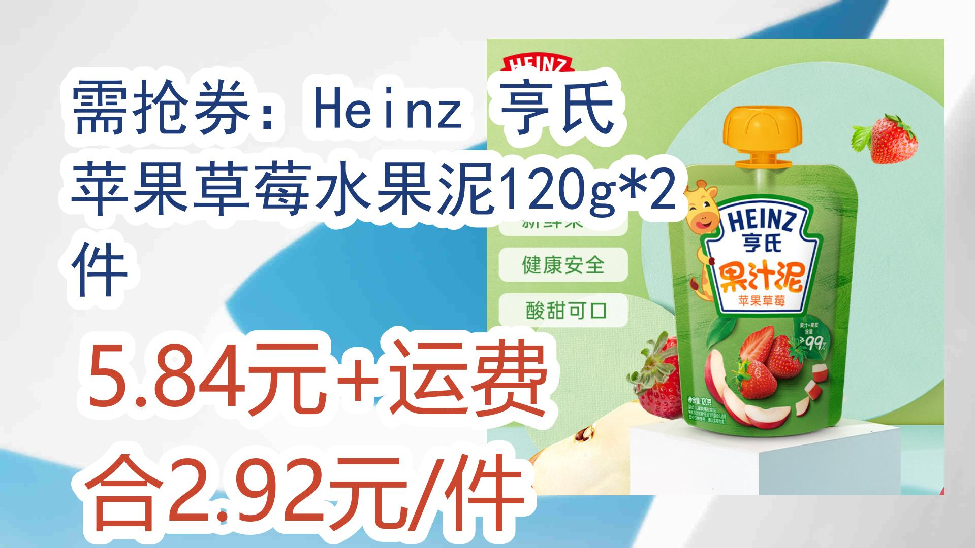 【好价优惠】需抢券:Heinz 亨氏 苹果草莓水果泥120g*2件 5.84元+运费合2.92元/件 5.84元+运费合2.92元/件哔哩哔哩bilibili