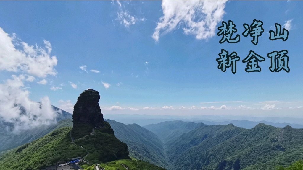 梵净山新金顶风景哔哩哔哩bilibili