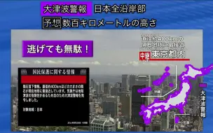 Download Video: 【架空】NHK临时放送 直径400km陨石坠落 全域大津波警报