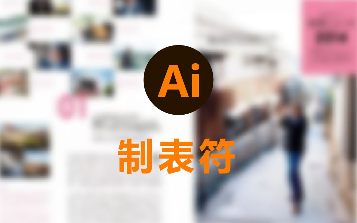 【AI软件技巧】制表符(轻松制作目录)!哔哩哔哩bilibili