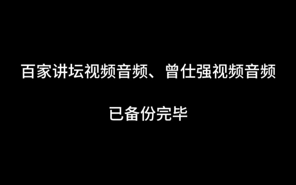 百家讲坛视频音频库、曾仕强的视频音频,都备份完毕了哔哩哔哩bilibili