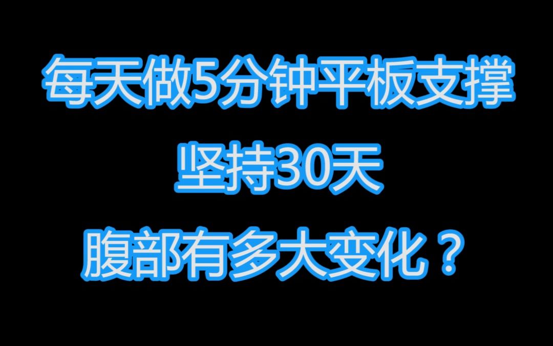 每天做5分钟平板支撑,坚持30天,腹部能有多大变化?哔哩哔哩bilibili