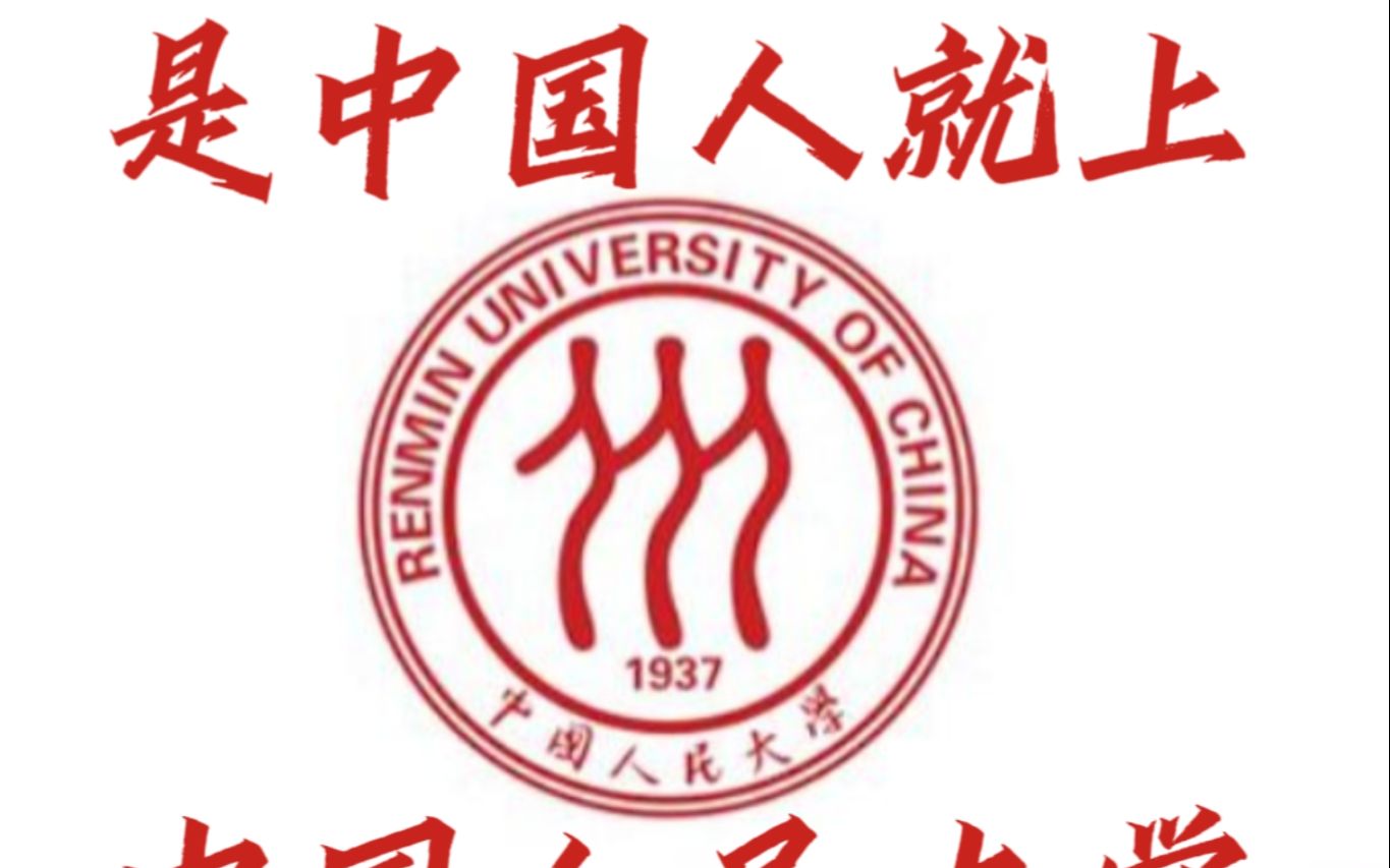 中国人民大学:是中国人就上中国人民大学哔哩哔哩bilibili