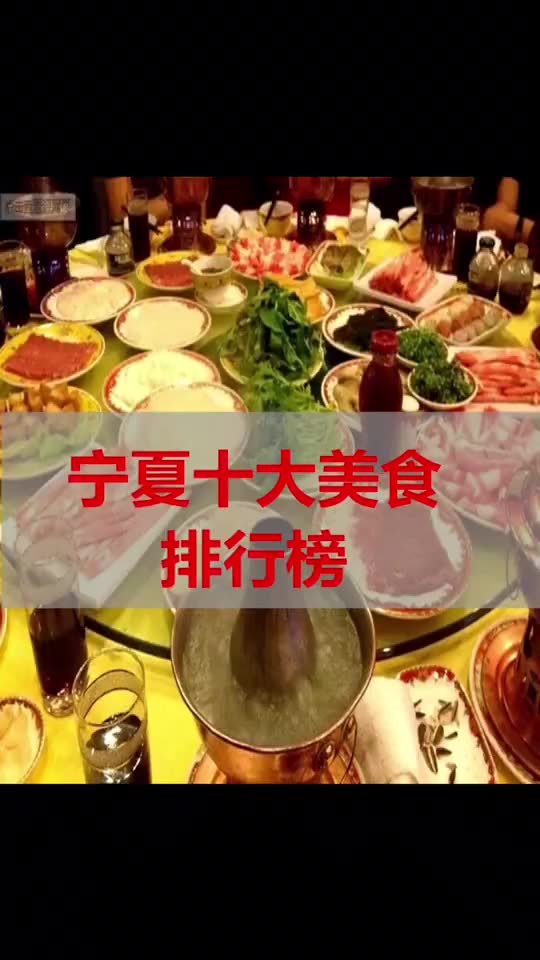 宁夏十大热门美食,你最爱吃什么?哔哩哔哩bilibili