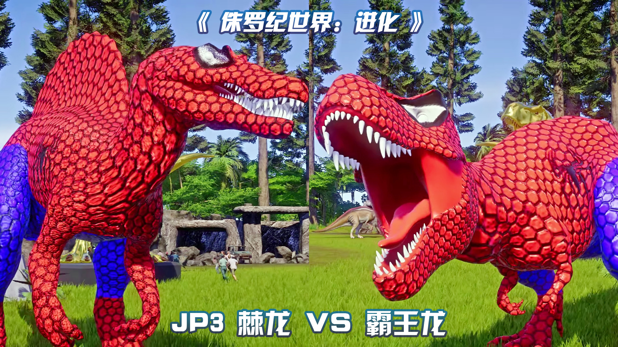 jp3 棘龙 vs 霸王龙 ~ 侏罗纪世界进化