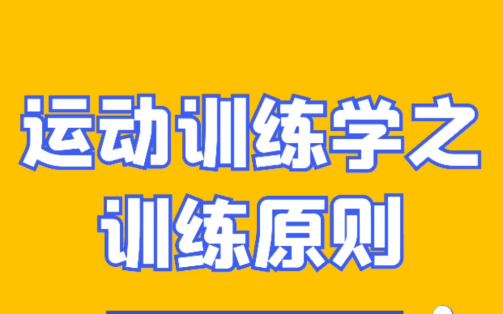 [图]体育考研346体育综合专硕运动训练学之训练原则思维导图！#成都体育学院#成体考研