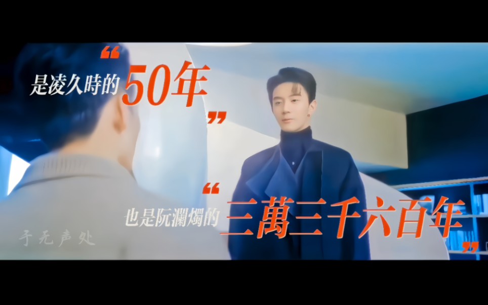 “是凌久时的50年,也是阮澜烛的三万三千六百年.”哔哩哔哩bilibili