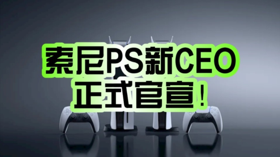 索尼ps新ceo正式官宣!玩家称赞:希望ps回归正轨!
