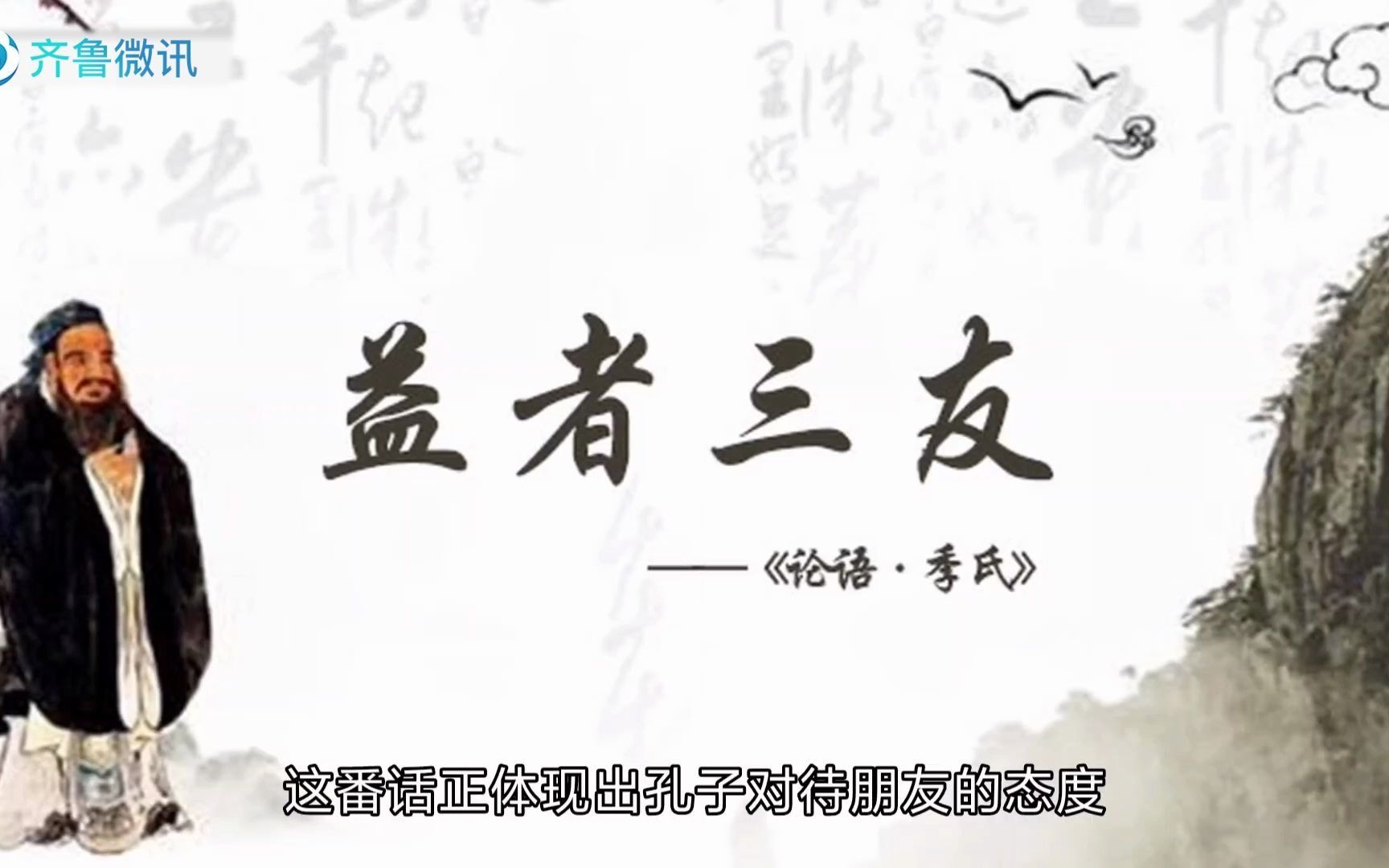 【孔子箴言故事】正直力行——益者三友哔哩哔哩bilibili