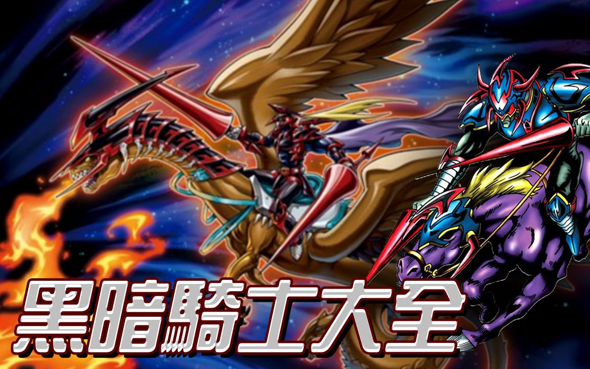 帅狗游戏王令人意外不断进化的黑暗骑士盖亚大全介绍