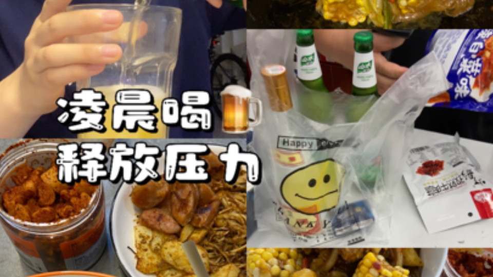 深夜喝酒 第二天头痛到爆炸|成年人的世界没有容易二字