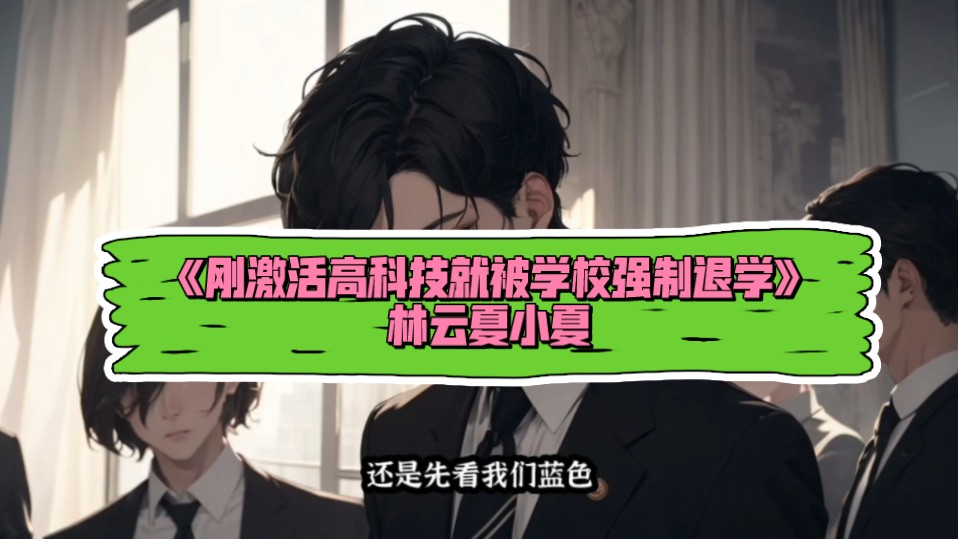神书降临&林云夏小夏~《刚激活高科技就被学校强制退学》全文