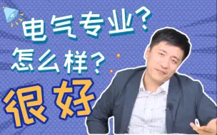 Download Video: 电气专业双非院校强势来袭，别犹豫，干就完了！！